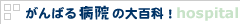 がんばる病院の大百科!