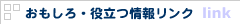 おもしろ・役立つ情報リンク